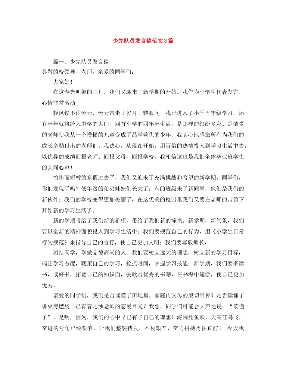 少先队员发言稿范文3篇 _第1页