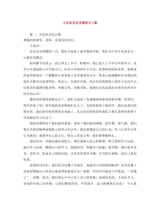 少先队员发言稿范文3篇 