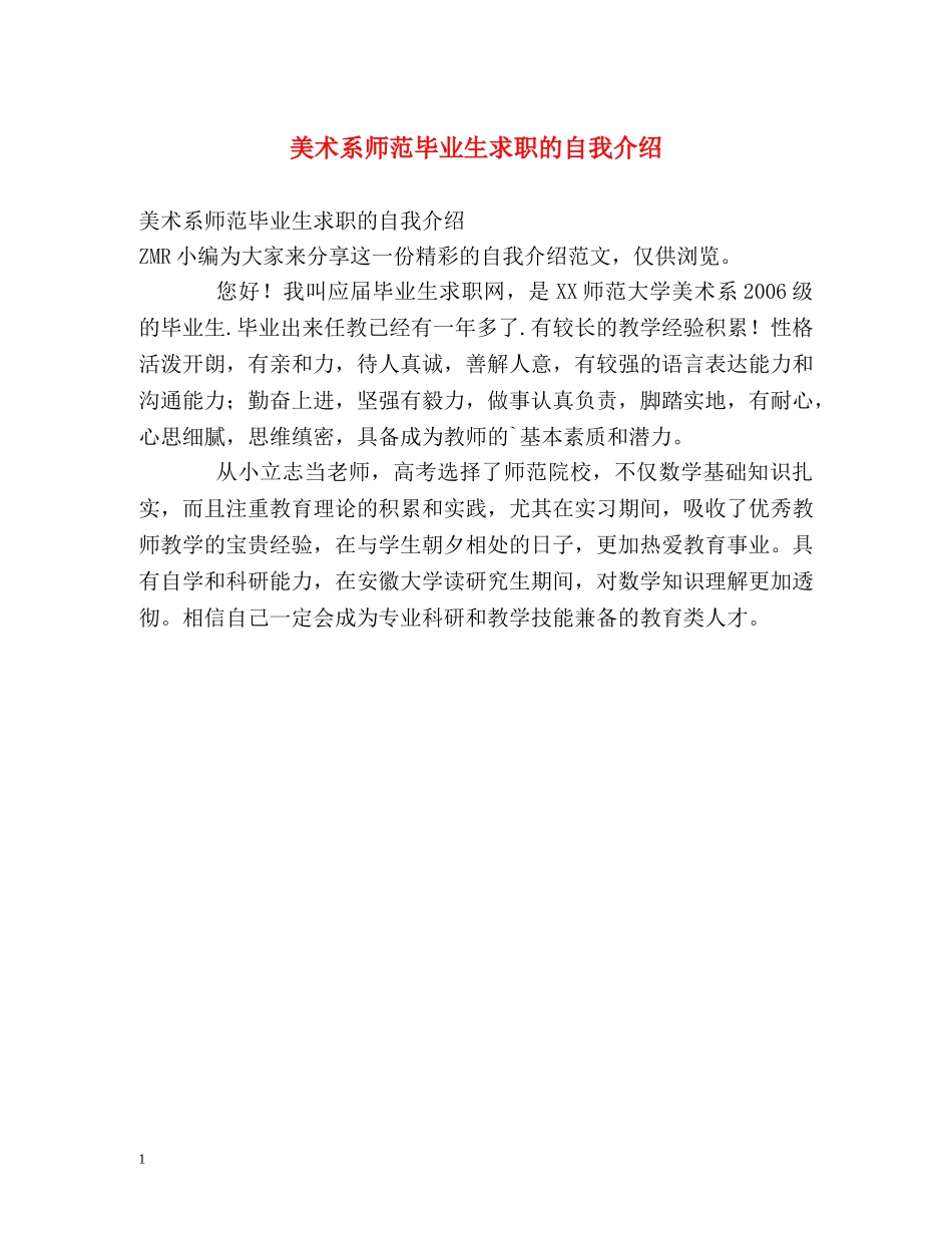 美术系师范毕业生求职的自我介绍 _第1页