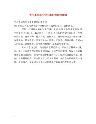 美术系师范毕业生求职的自我介绍 