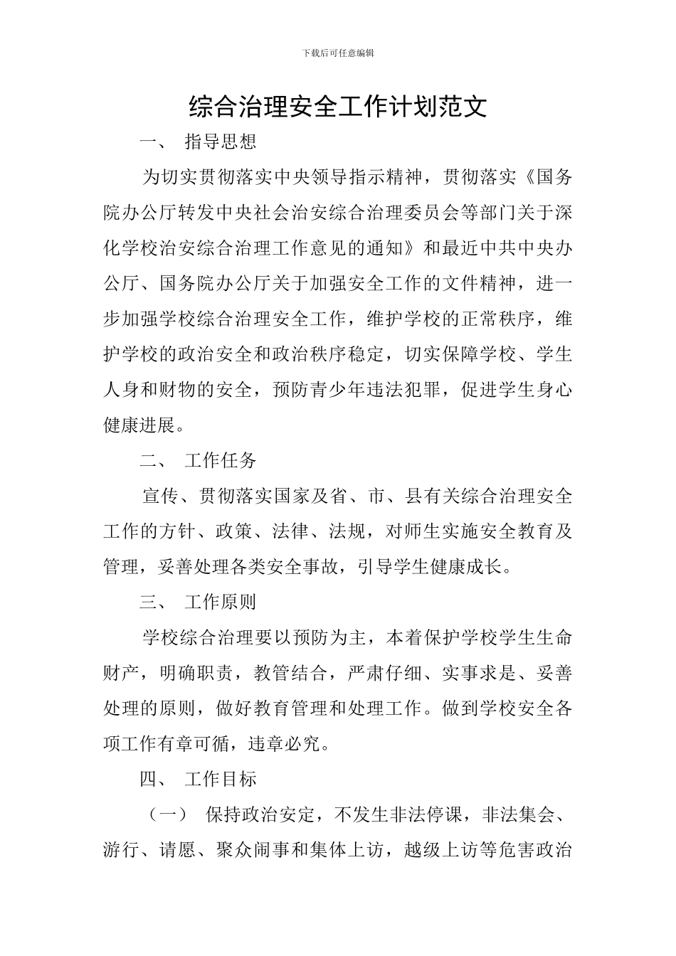 综合治理安全工作计划范文_第1页