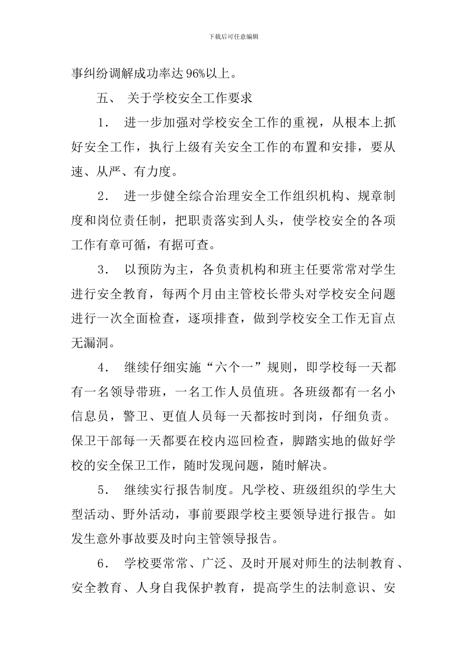 综合治理安全工作计划范文_第3页