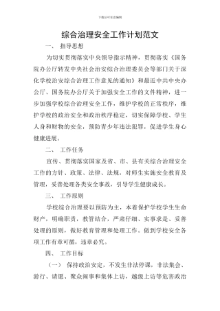 综合治理安全工作计划范文