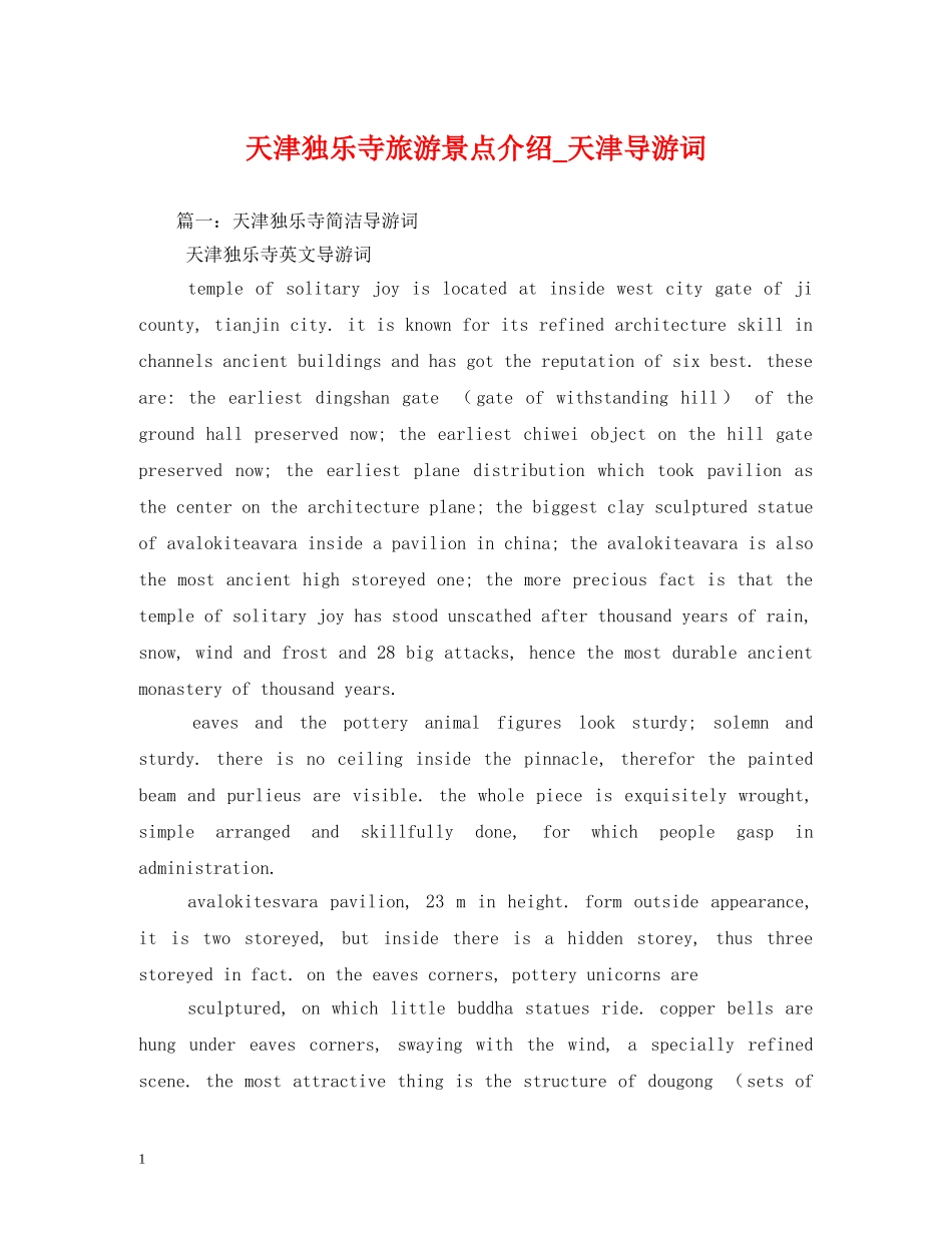 天津独乐寺旅游景点介绍_天津导游词 _第1页