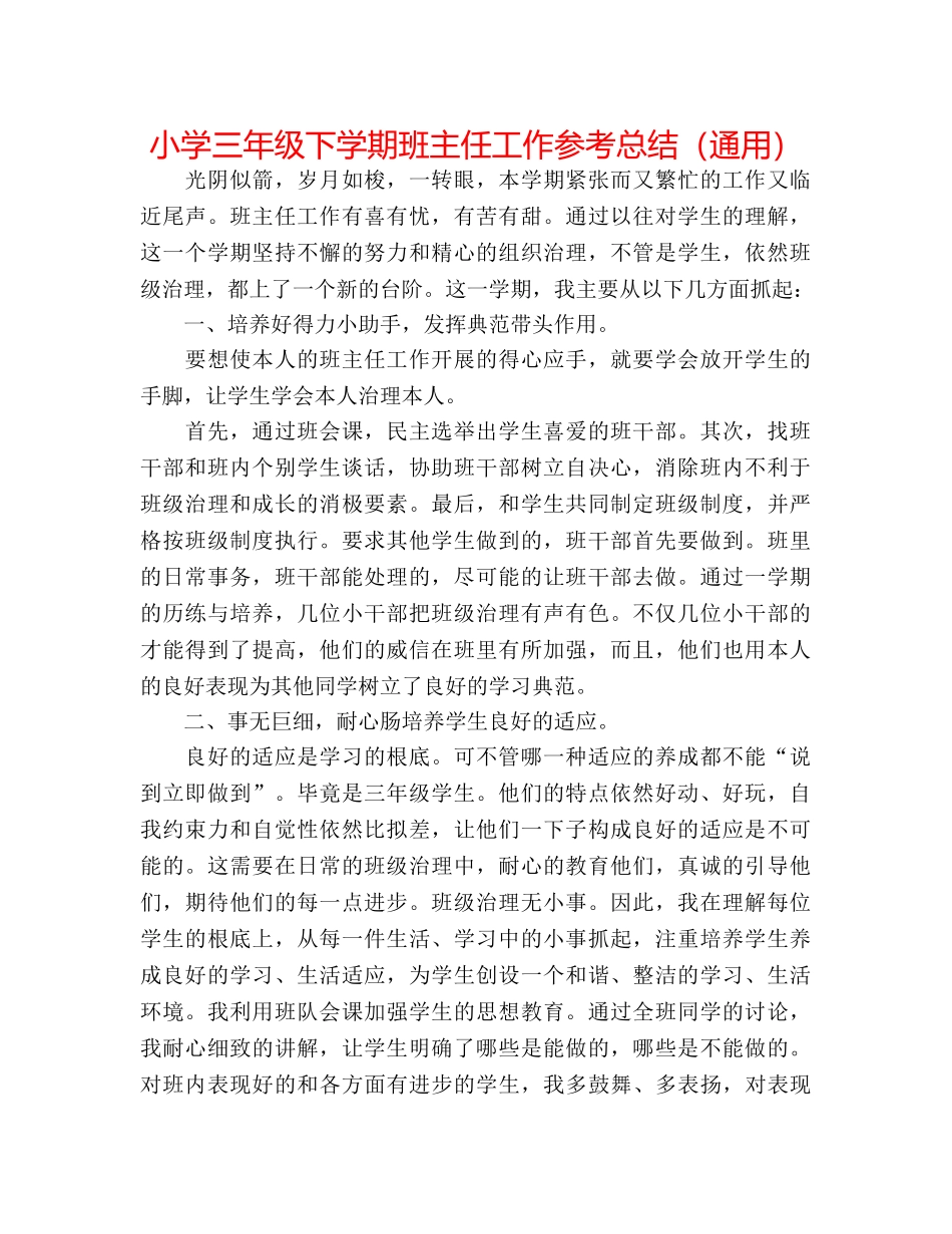 小学三年级下学期班主任工作参考总结（通用） _第1页