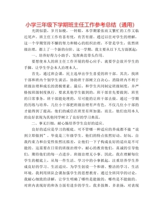 小学三年级下学期班主任工作参考总结（通用） 
