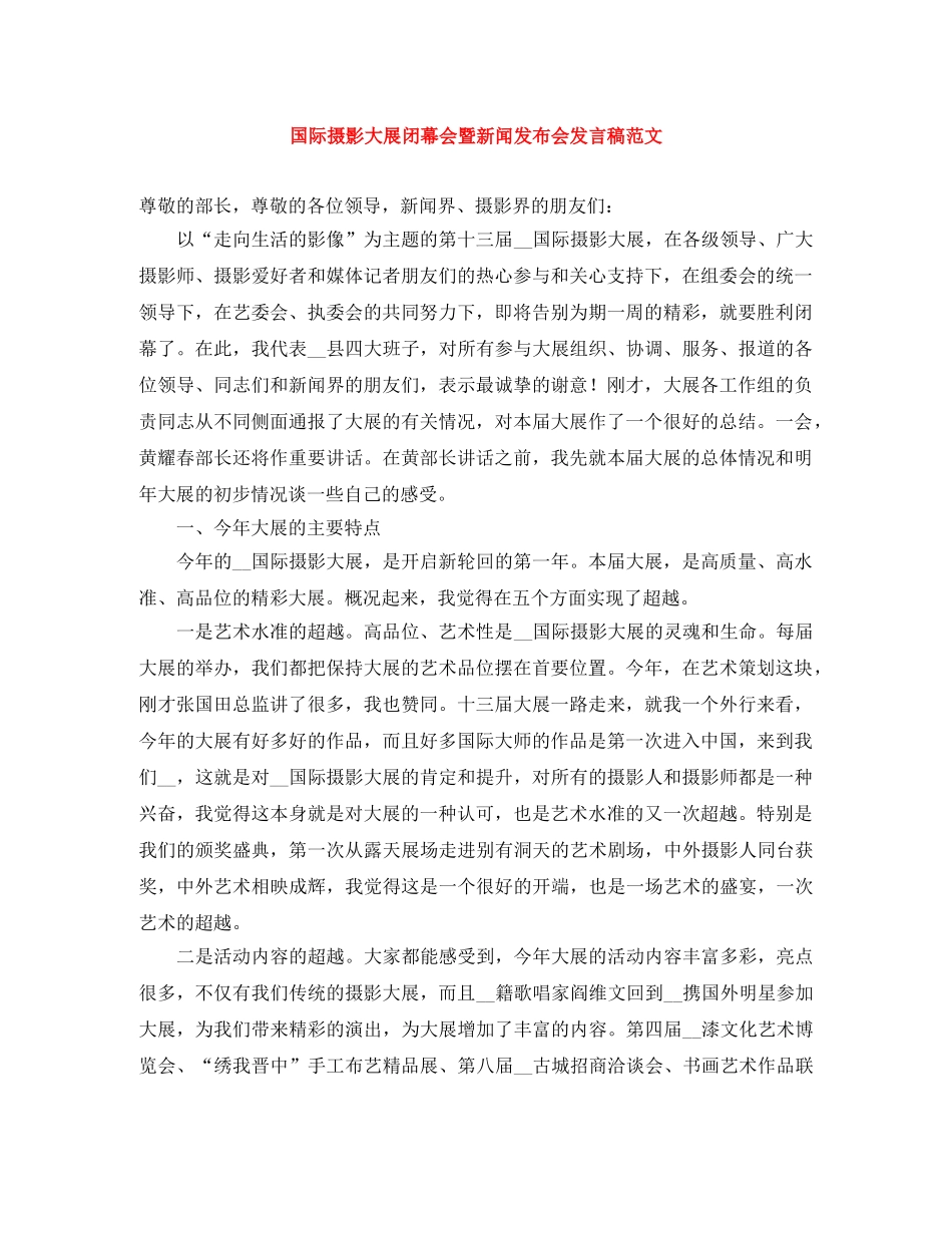 国际摄影大展闭幕会暨新闻发布会发言稿范文 _第1页