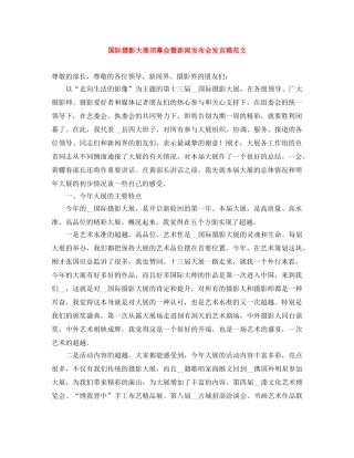 国际摄影大展闭幕会暨新闻发布会发言稿范文 