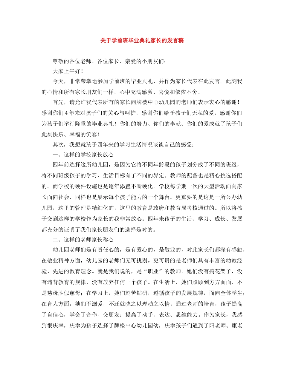 关于学前班毕业典礼家长的发言稿 _第1页
