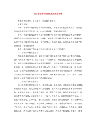 关于学前班毕业典礼家长的发言稿 