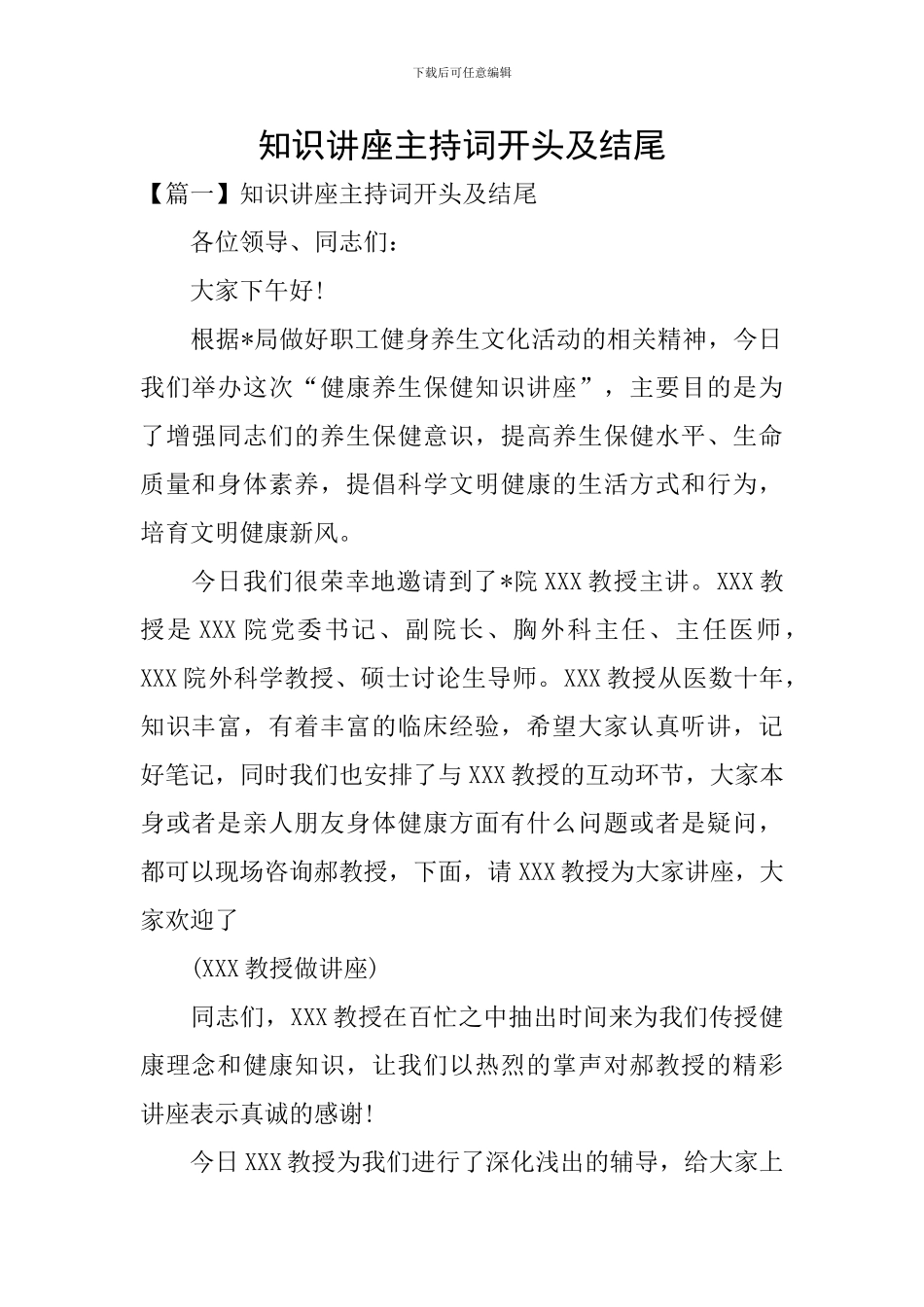 知识讲座主持词开头及结尾_第1页