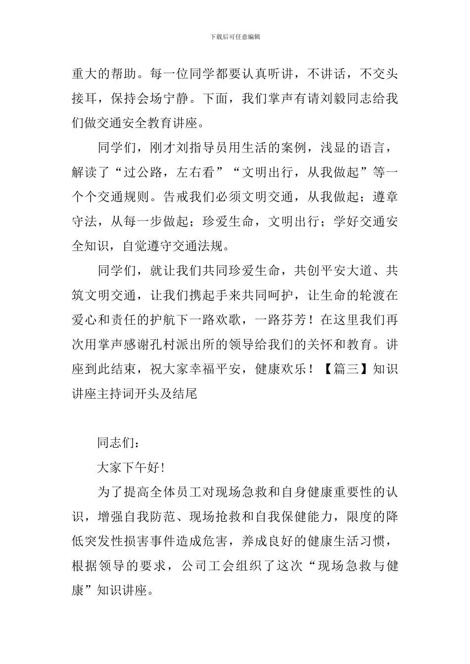 知识讲座主持词开头及结尾_第3页