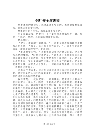 钢厂安全演讲