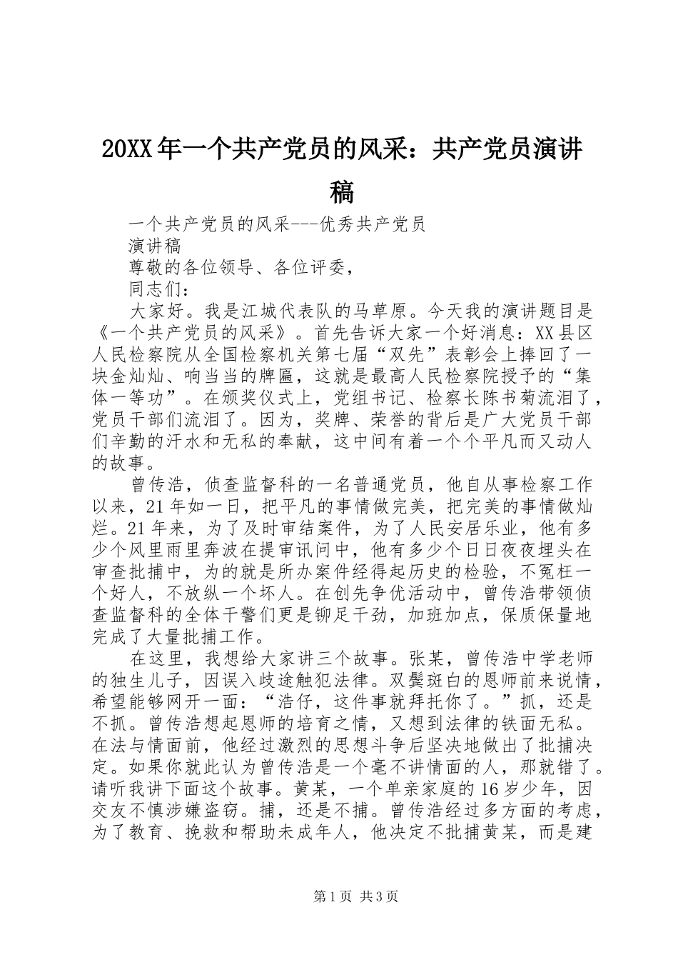 20XX年一个共产党员的风采：共产党员演讲(5)_第1页