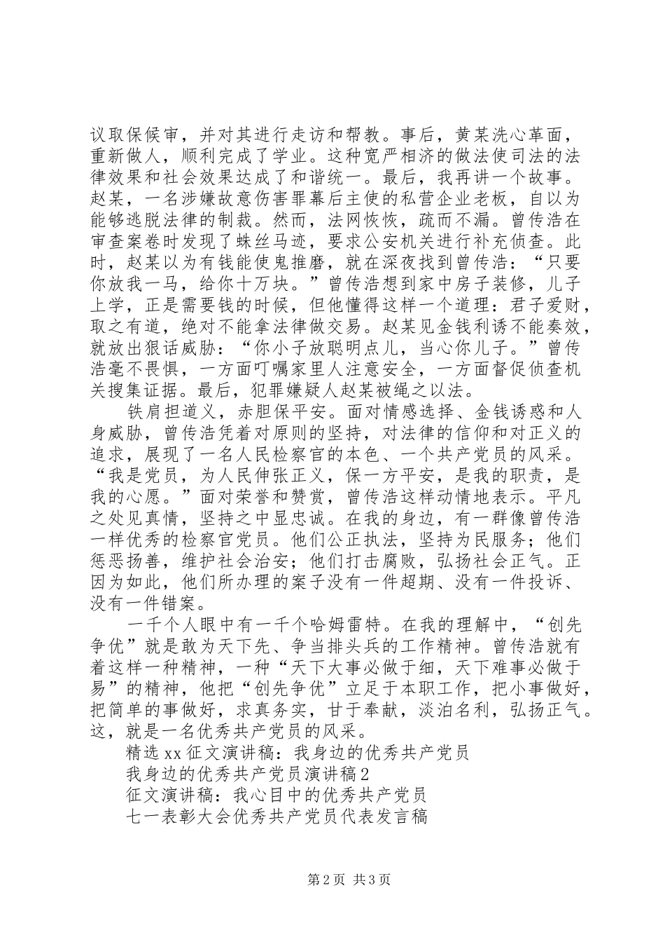 20XX年一个共产党员的风采：共产党员演讲(5)_第2页