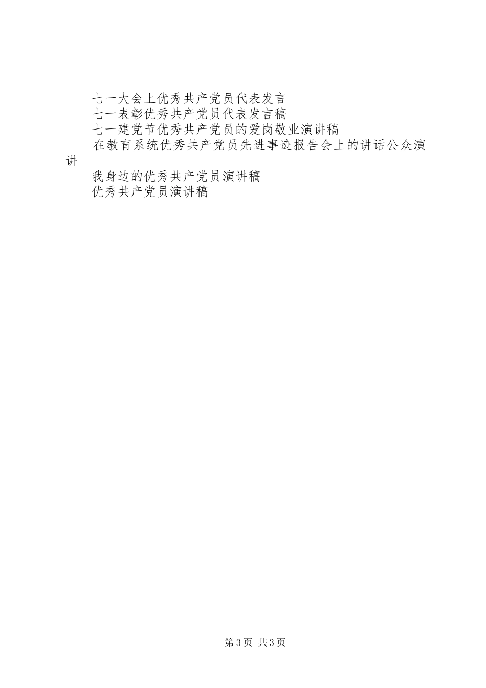 20XX年一个共产党员的风采：共产党员演讲(5)_第3页