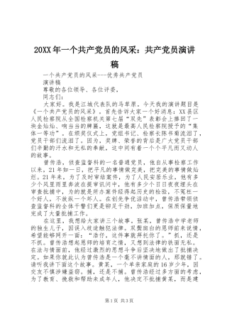 20XX年一个共产党员的风采：共产党员演讲(5)