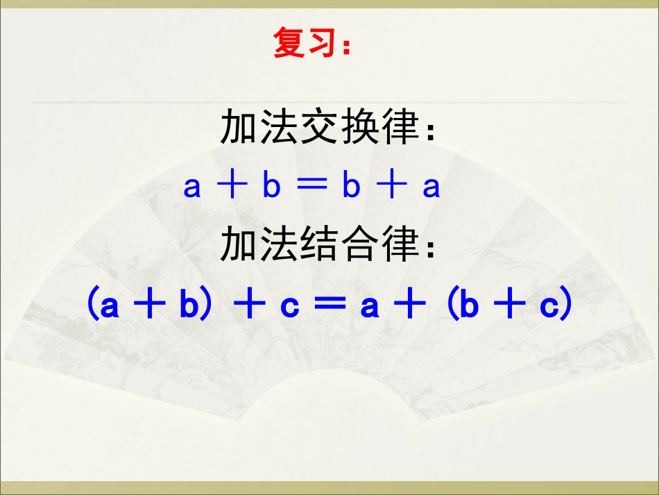 乘法交换律和结合律 (3)_第1页