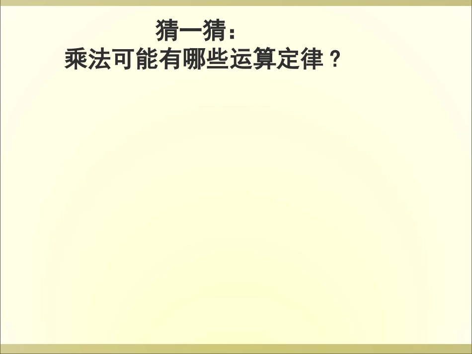 乘法交换律和结合律 (3)_第2页