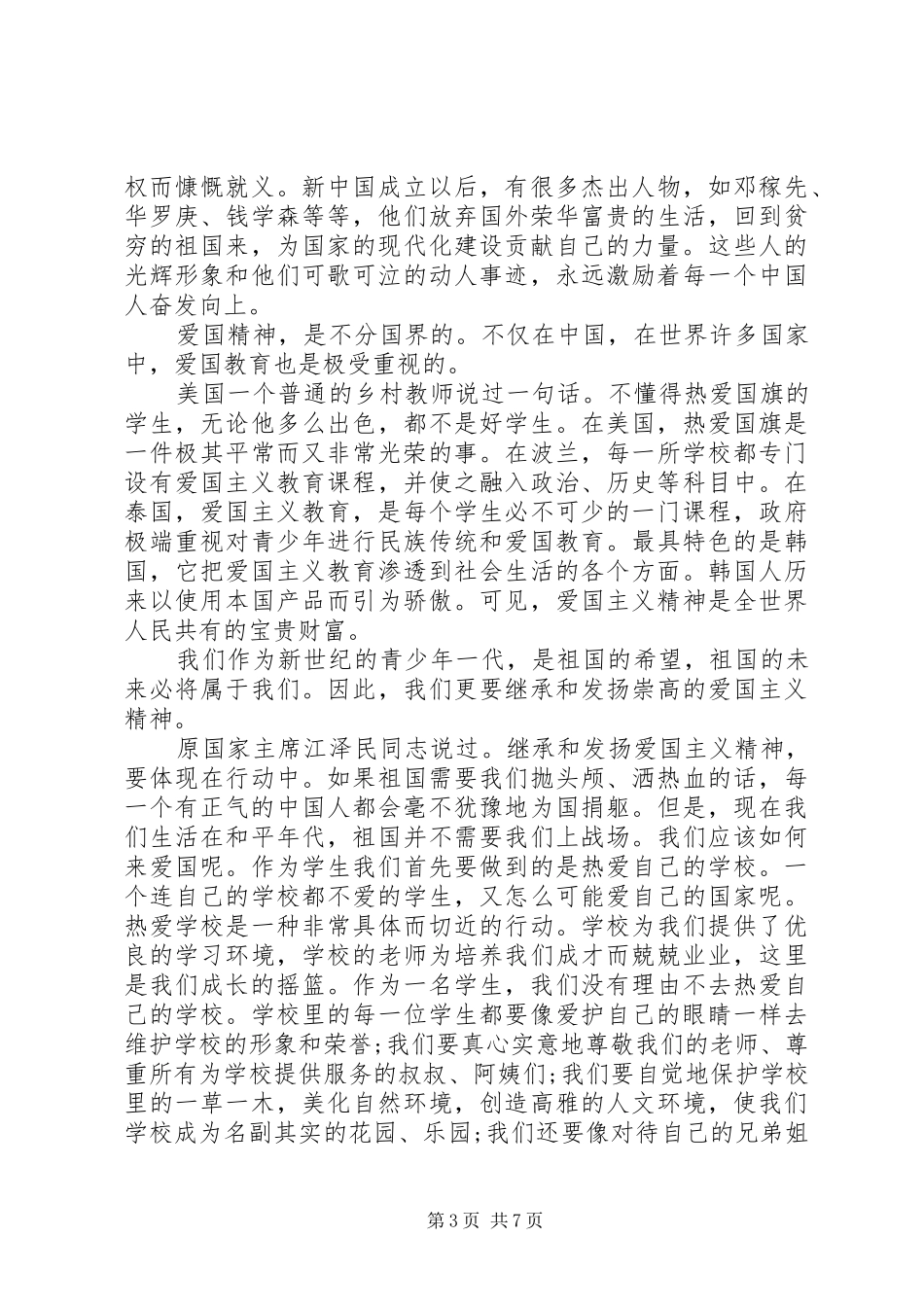 爱国演讲致辞范文4篇_第3页