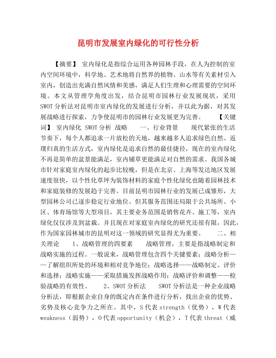 昆明市发展室内绿化的可行性分析 _第1页