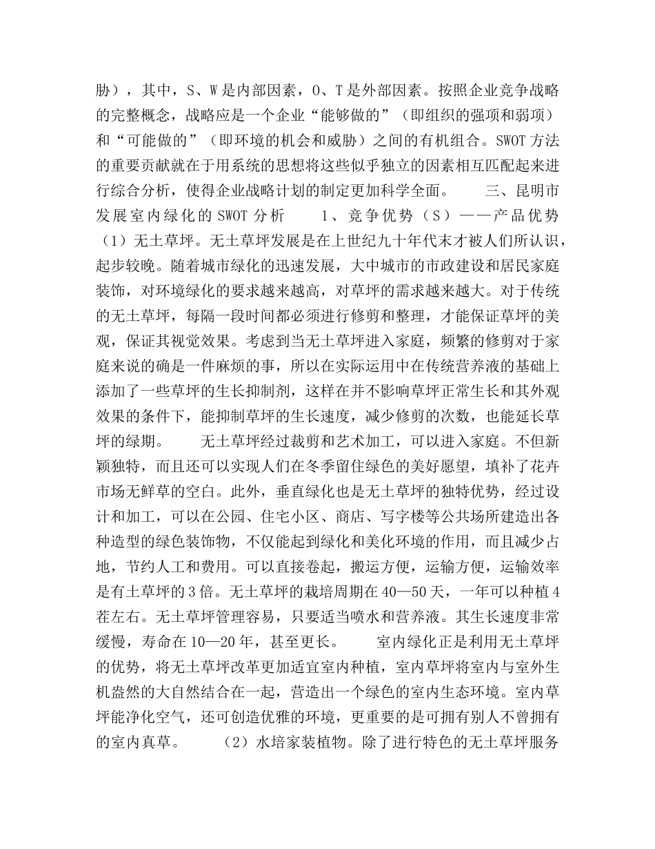 昆明市发展室内绿化的可行性分析 _第2页
