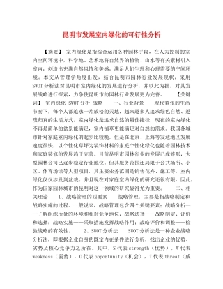 昆明市发展室内绿化的可行性分析 