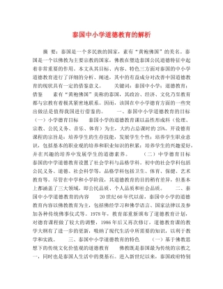 泰国中小学道德教育的解析 