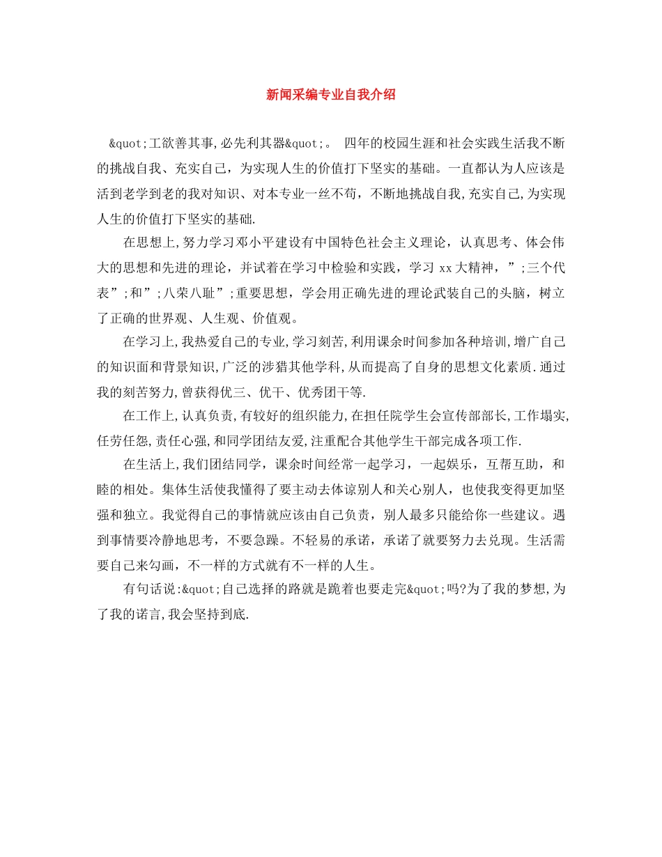 新闻采编专业自我介绍 _第1页