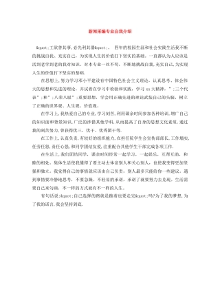 新闻采编专业自我介绍 