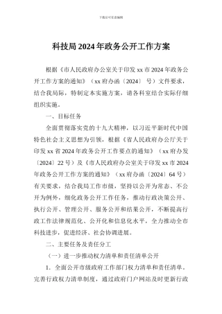 科技局2024年政务公开工作方案