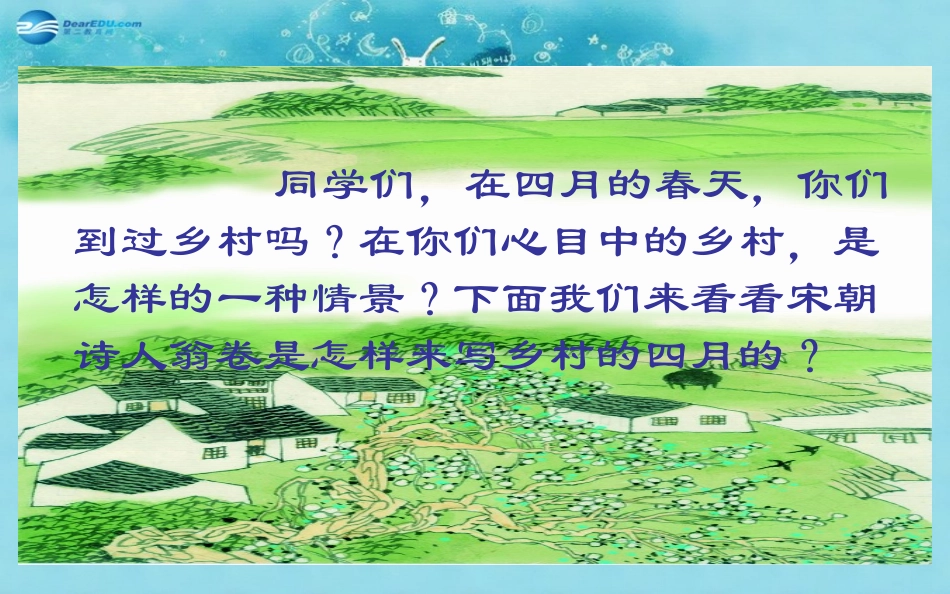 2015春三年级语文下册《乡村四月》课件1长春版_第2页