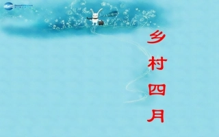 2015春三年级语文下册《乡村四月》课件1长春版