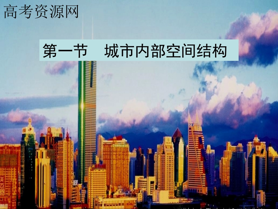 第一节城市内部的空间结构_第1页