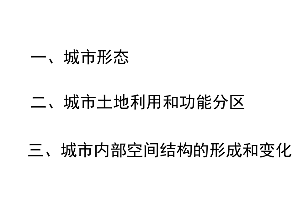 第一节城市内部的空间结构_第2页