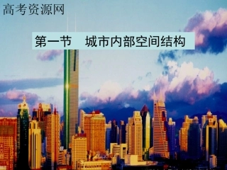 第一节城市内部的空间结构