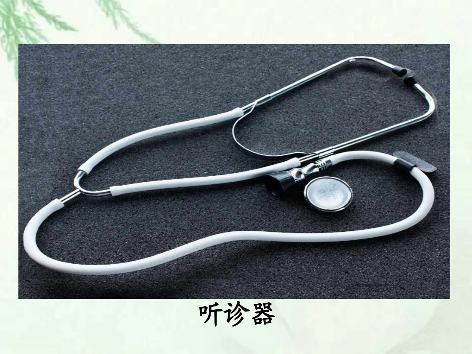 教科版一年下语文10听诊器的由来_第3页