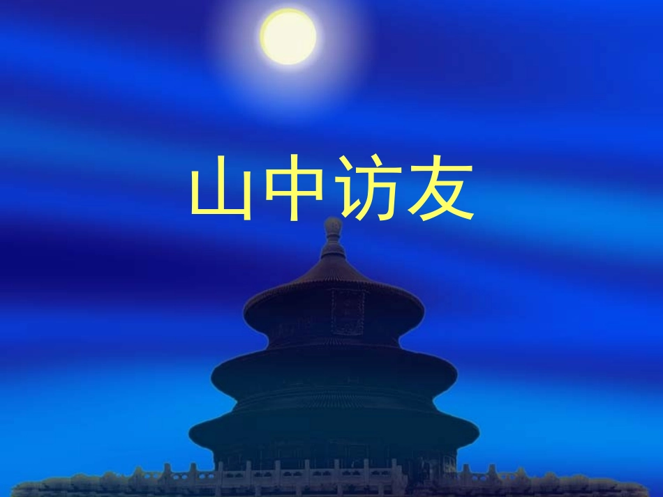 山中访友课件 (3)_第1页