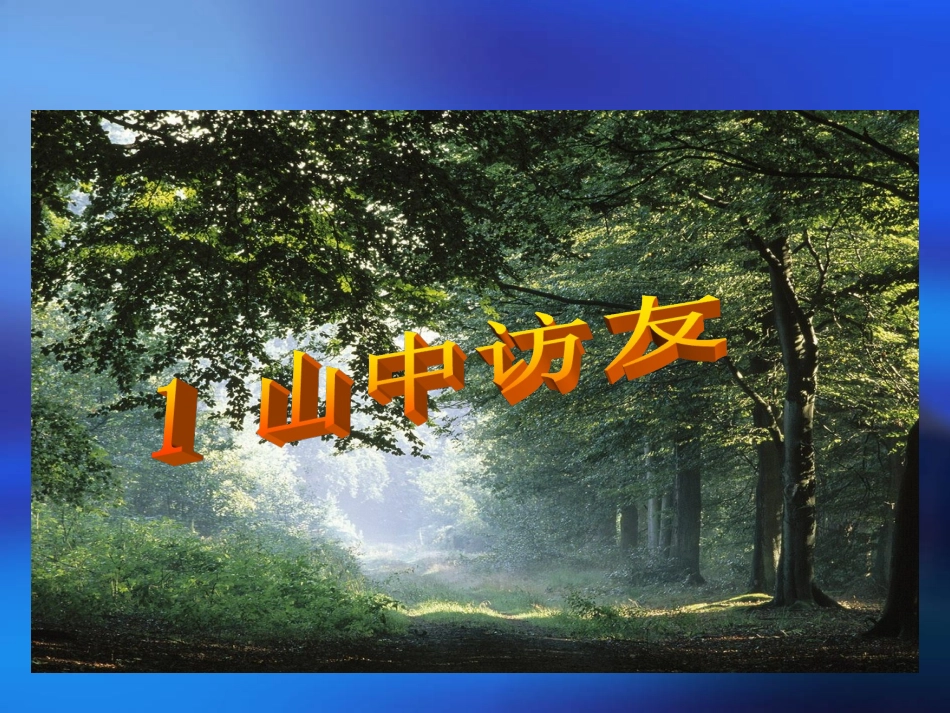 山中访友课件 (3)_第3页