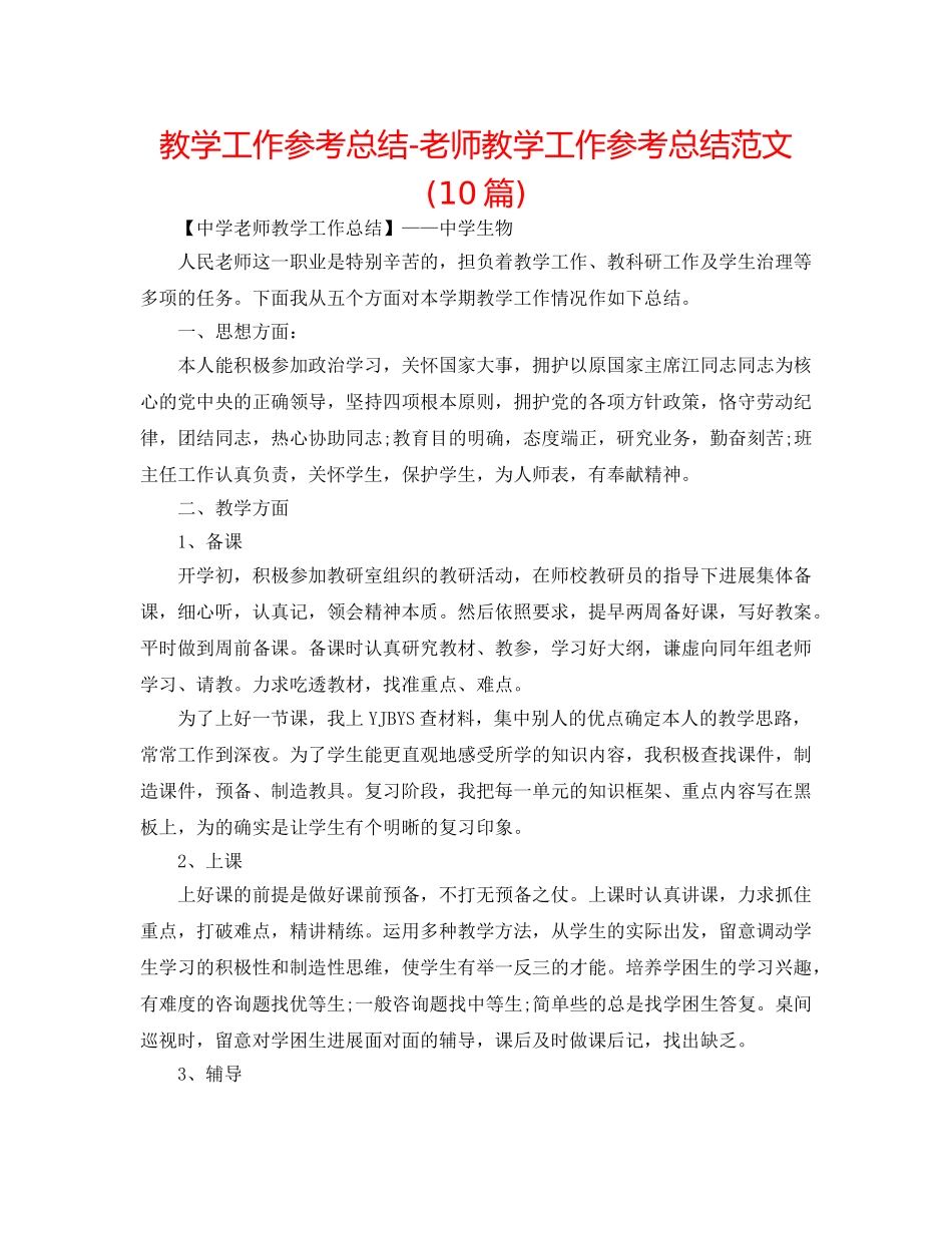 教学工作参考总结-教师教学工作参考总结范文(10篇) _第1页