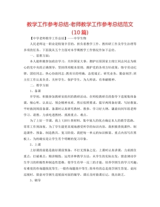 教学工作参考总结-教师教学工作参考总结范文(10篇) 