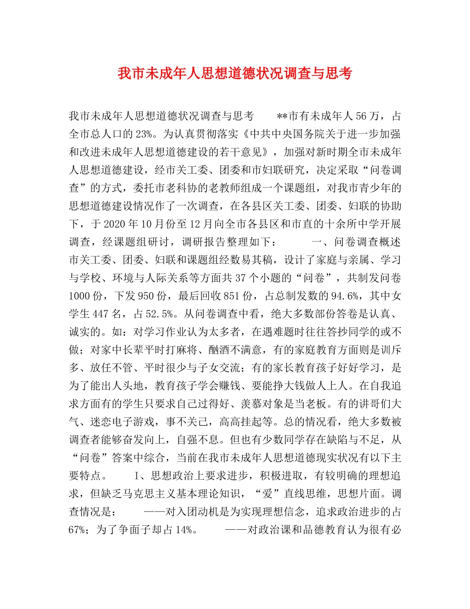 我市未成年人思想道德状况调查与思考 _第1页