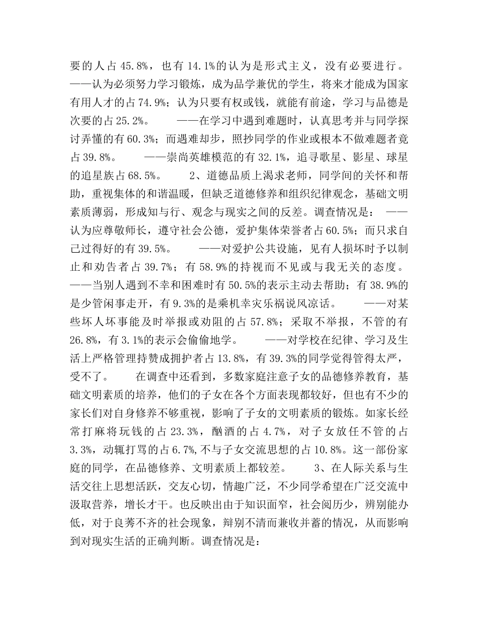 我市未成年人思想道德状况调查与思考 _第2页