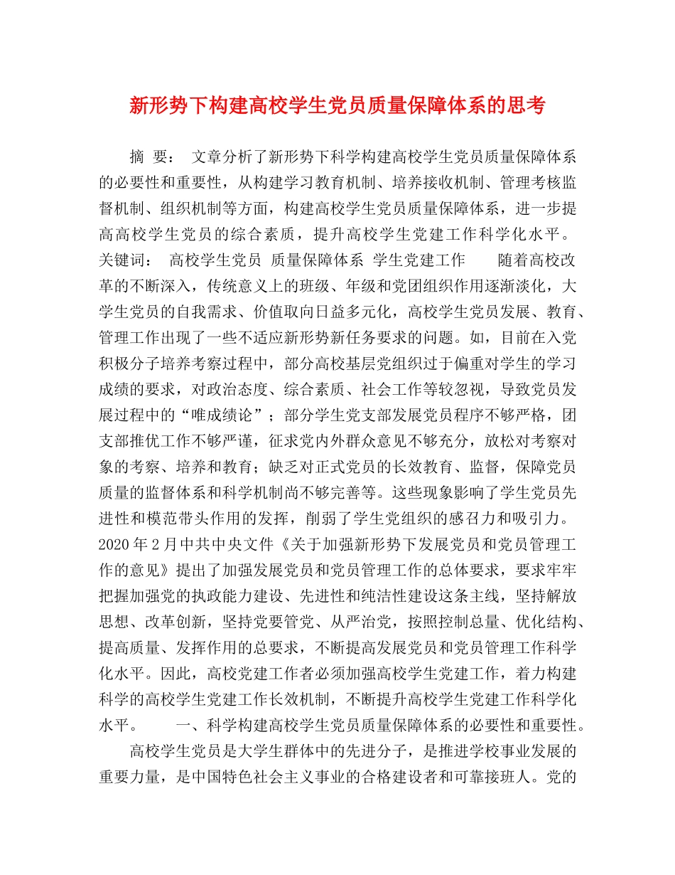 新形势下构建高校学生党员质量保障体系的思考 _第1页