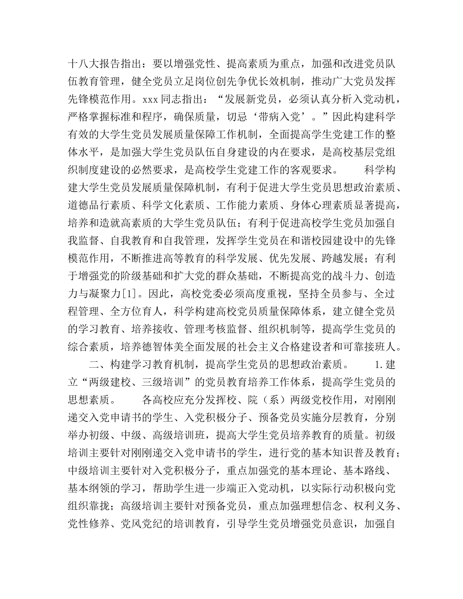 新形势下构建高校学生党员质量保障体系的思考 _第2页