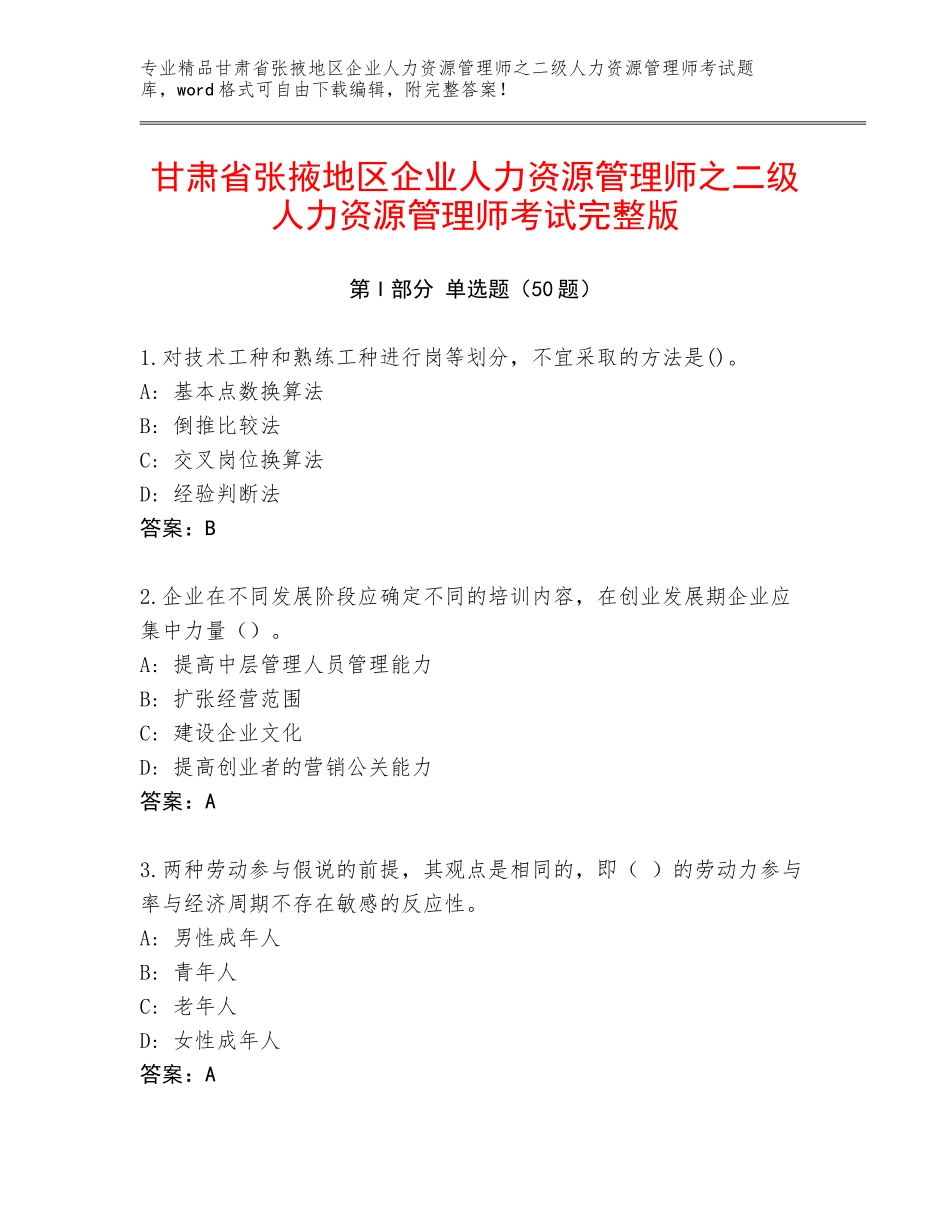 甘肃省张掖地区企业人力资源管理师之二级人力资源管理师考试完整版_第1页