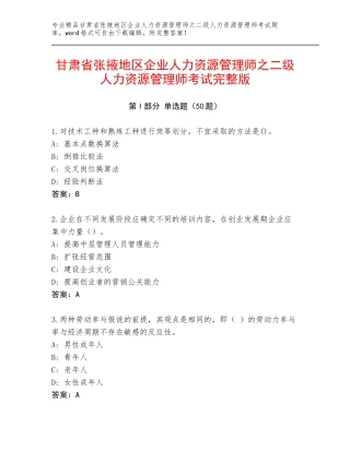 甘肃省张掖地区企业人力资源管理师之二级人力资源管理师考试完整版