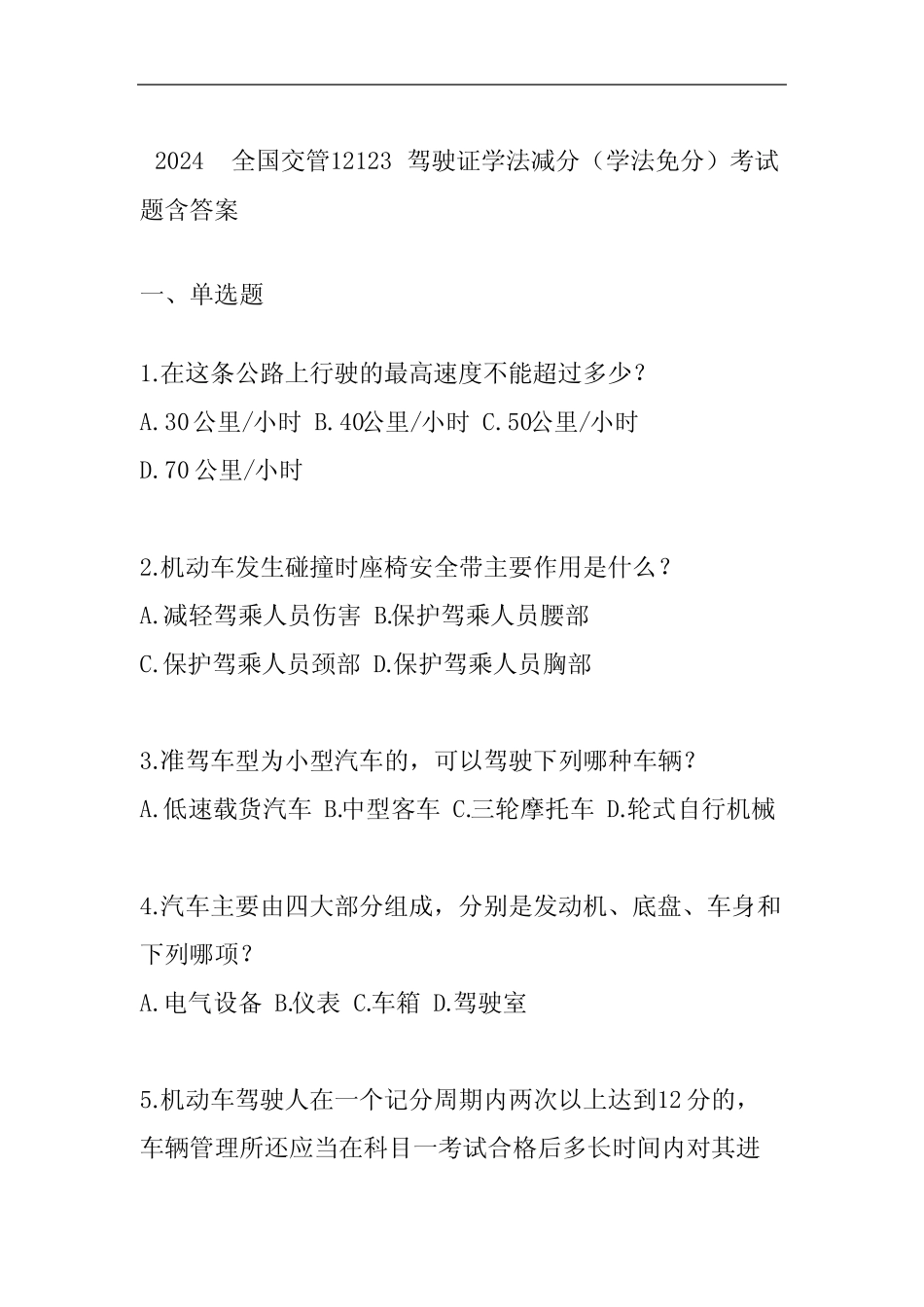 2024全国交管12123驾驶证学法减分(学法免分)考试题含答案 _第1页