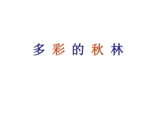 T102幼儿园特色美术大班《秋天的树林》课件
