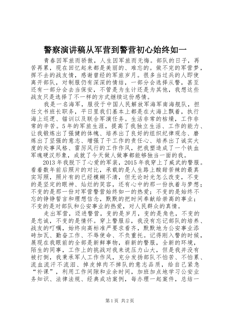 警察演讲稿范文从军营到警营初心始终如一_第1页